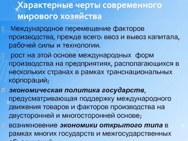 3 черты современного общества. Черты мирового хозяйства. Особенности современного мирового хозяйства. Характерные черты мирового хозяйства. Назовите основные черты мирового хозяйства ..