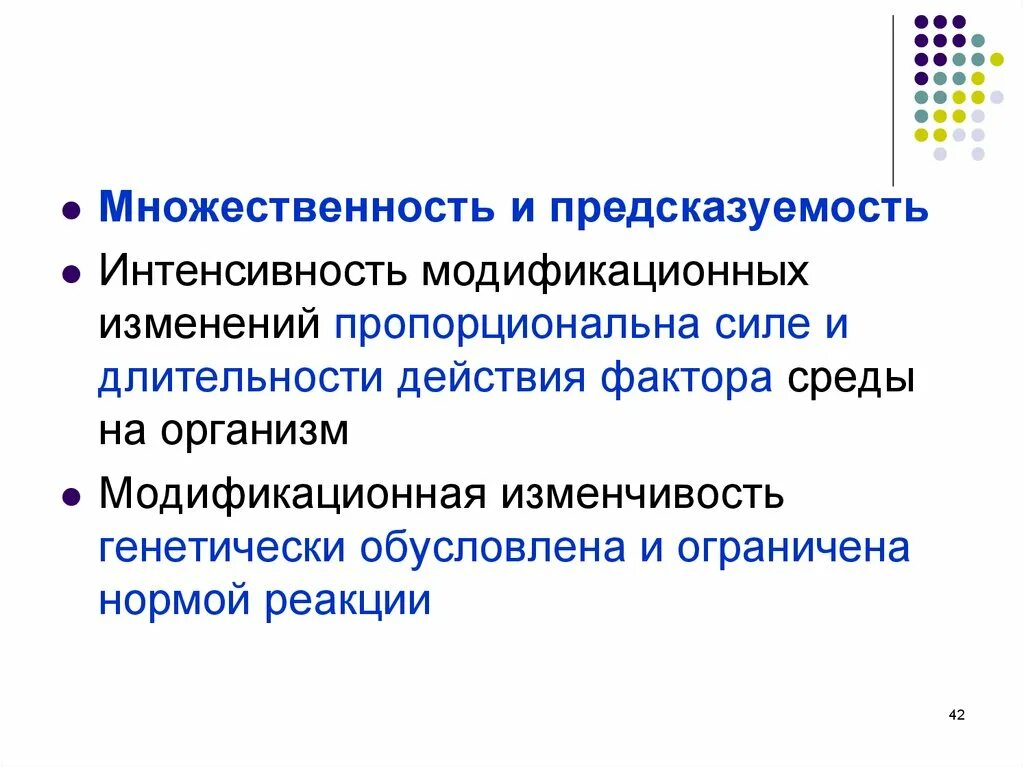 Каким свойством характеризуется модификационная изменчивость. Модификационная изменчивость предсказуема. Интенсивность модификационных изменений. Изменчивость лекция. Интенсивность модификационной изменчивости.