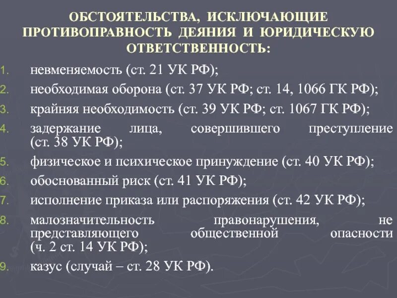 105 107 ук рф. Обстоятельства исключающие противоправность деяния. Ст 21 УК. Ст 21 УК РФ. Критерии невменяемости УК РФ.