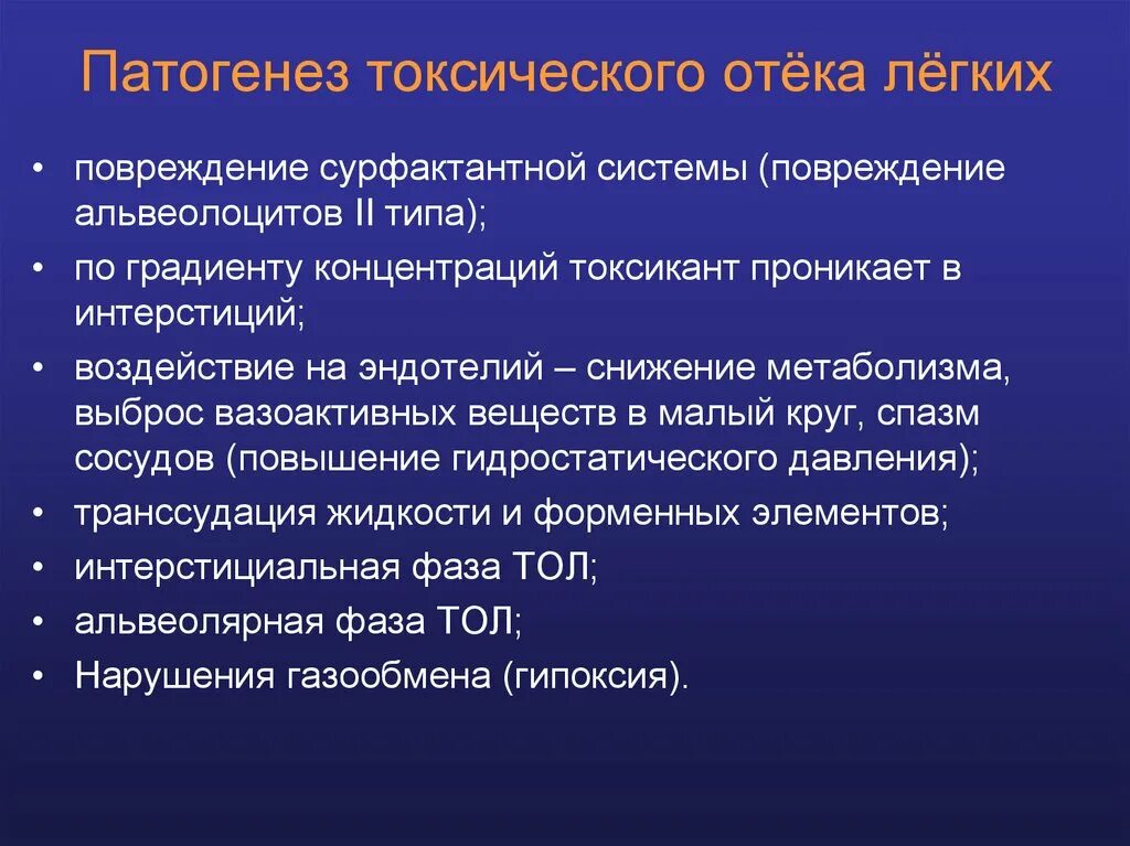 Патогенез токсического отека легких. Механизм токсического отека легких. Механизм развития токсического отека. Токсический отек легких.