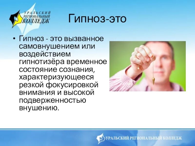 Сообщение на тему гипноз. Презентация гипноз психология. Сколько людей подвержены гипнозу. Сообщение по теме "гипноз от древности и до наших дней".