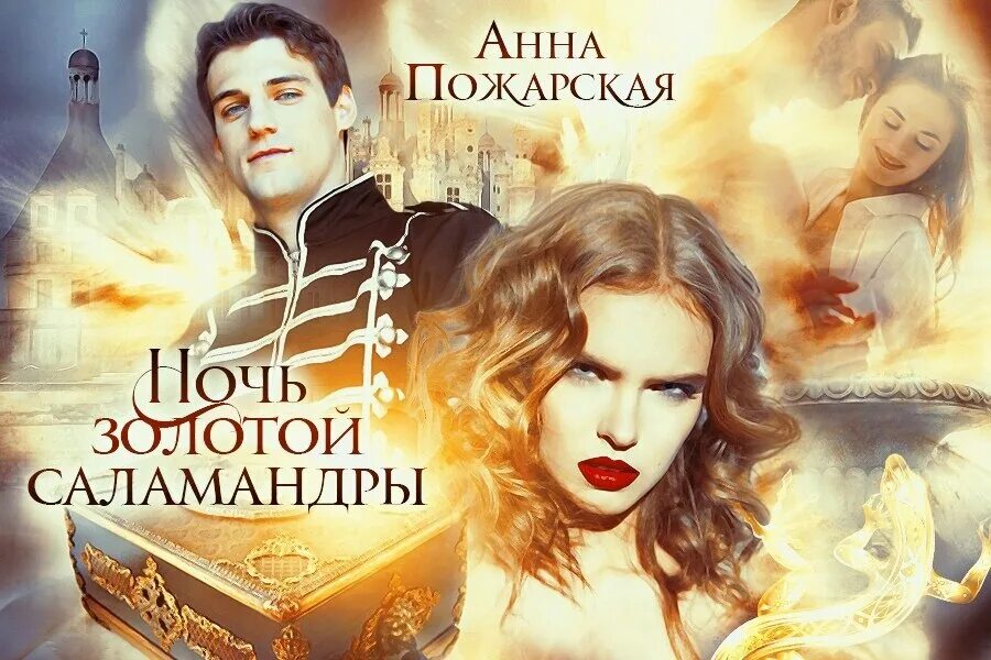 Саламандра книга. Книга 2 авторов. Книга принц. Фанфик саламандра 2. Фанфик саламандра автор полевка.