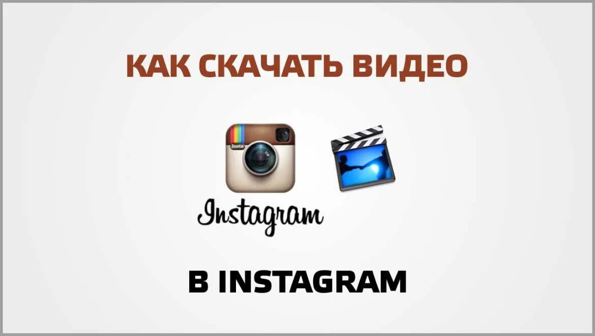 Загрузить видео из инстаграма. Скачивание из инстаграмма. Скачивание данных в инстаграм. Как сохранить видео с инстаграм. Скачивания видео из инстаграма.