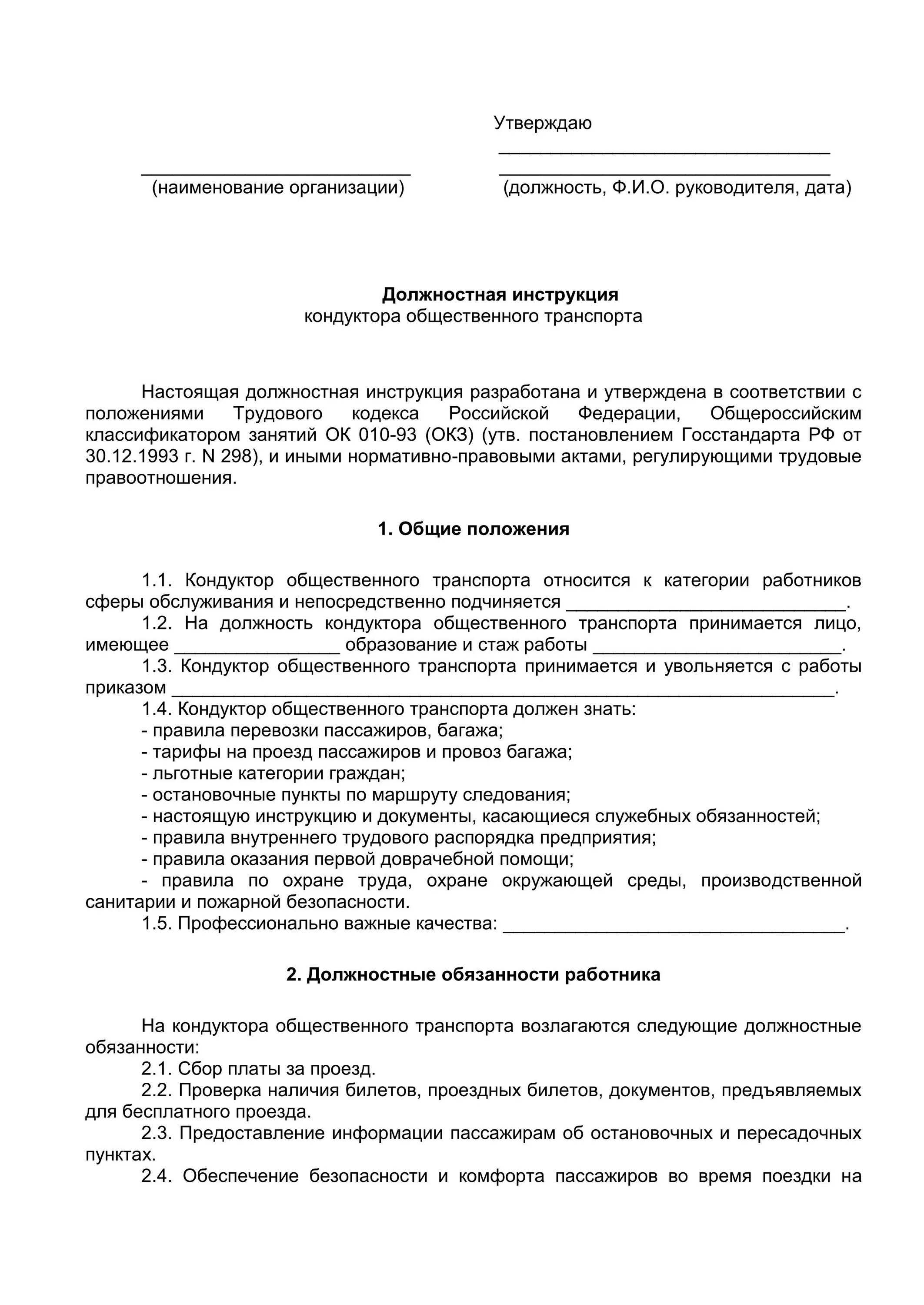 Должностная смк. Образец трудового договора кондуктора общественного транспорта. Должностная инструкция. Должностные обязанности кондуктора. Должностная инструкция образец.