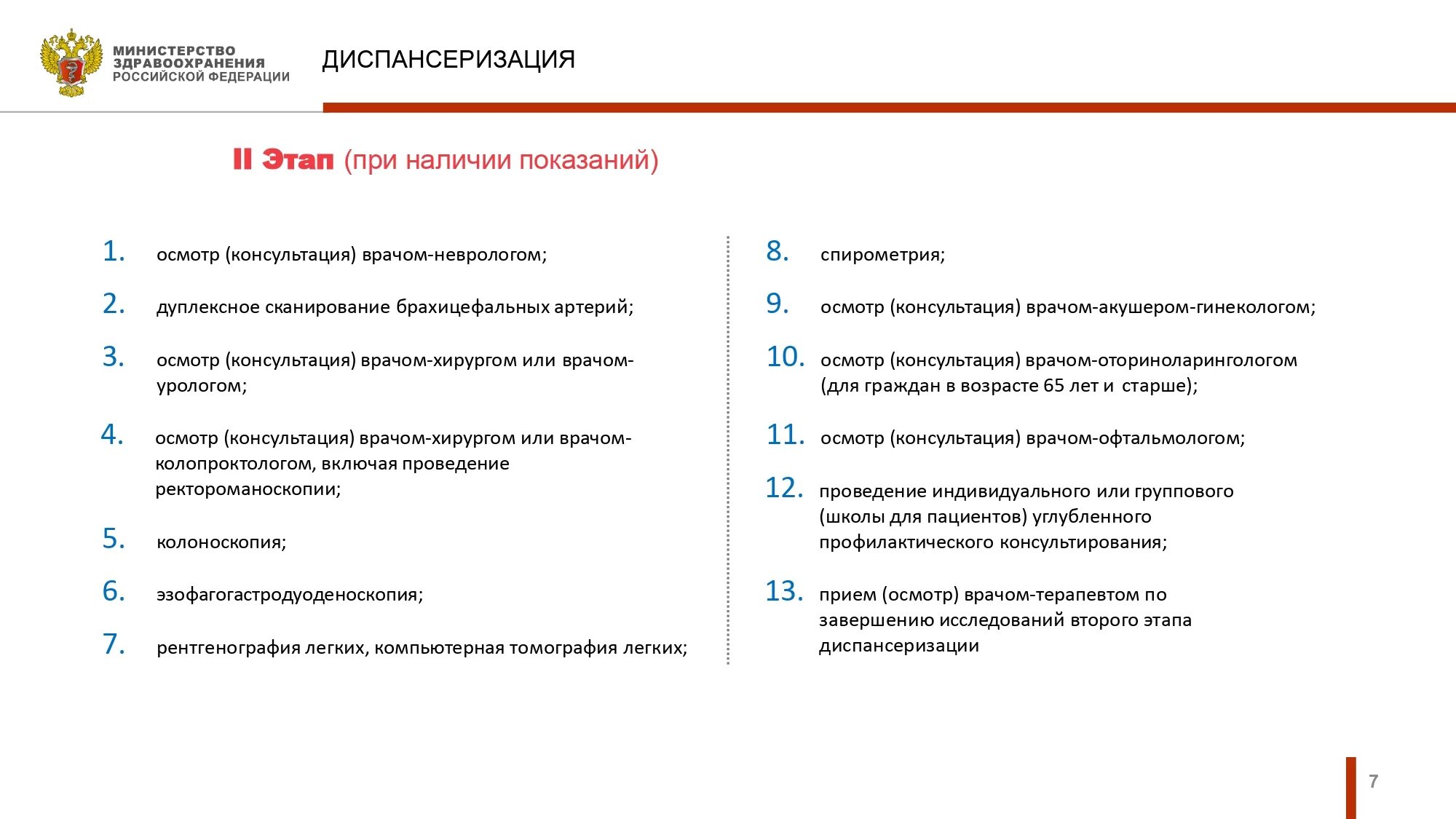 Этапы диспансеризации приказ. 1 этап диспансеризации схема. второй этап диспансеризации обследования. осмотр при диспансеризации. осмотр терапевта при диспансеризации.