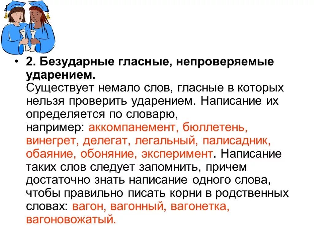 Слова с непроверяемым ударением. Безударные гласные непроверяемые ударением. Безударная гласная непроверяемая ударением. Безударные гласные в корне слова непроверяемые ударением. Безударные гласные непроверяемые ударением слова.