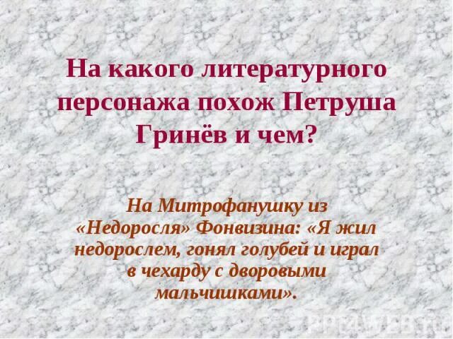 Недоросль Капитанская дочка. Гринев Недоросль. Петруша Гринев.