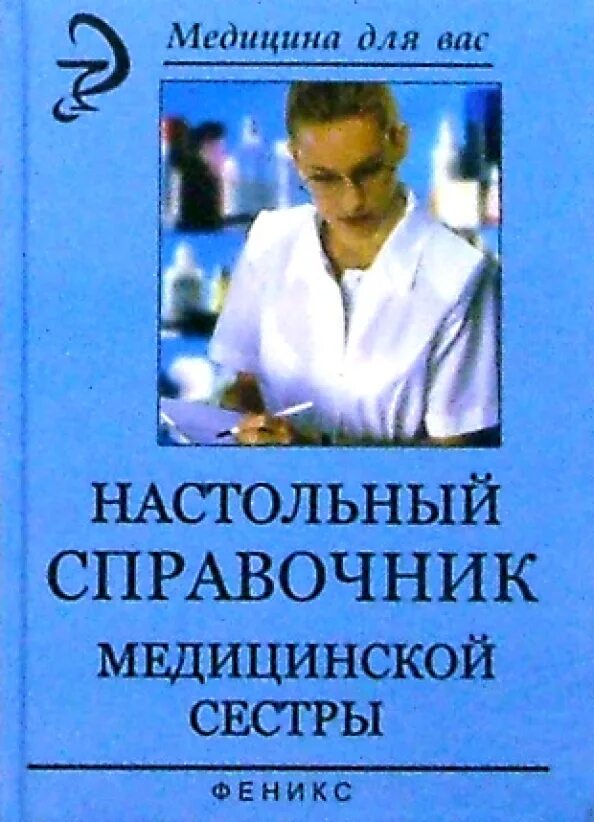 Справочник медработников. Полный медицинский справочник фельдшера. Книги про медицину. Полный справочник медицинской сестры. Энциклопедия медицина.
