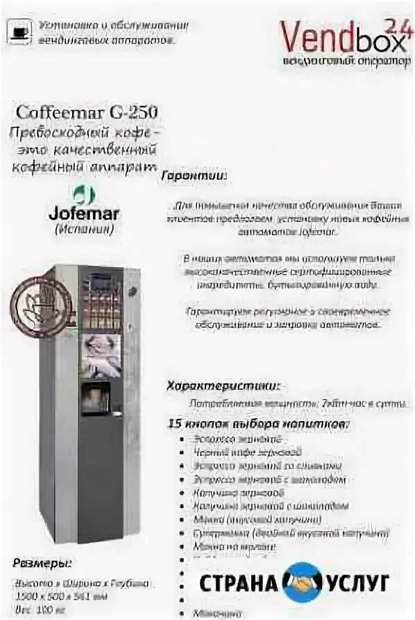Автомат уфа. Коммерческое предложение кофейный автомат. коммерческое предложение по установке кофейного аппарата. коммерческое предложение по кофе аппаратам. коммерческое предложение на кофейню автомат на вокзалах.