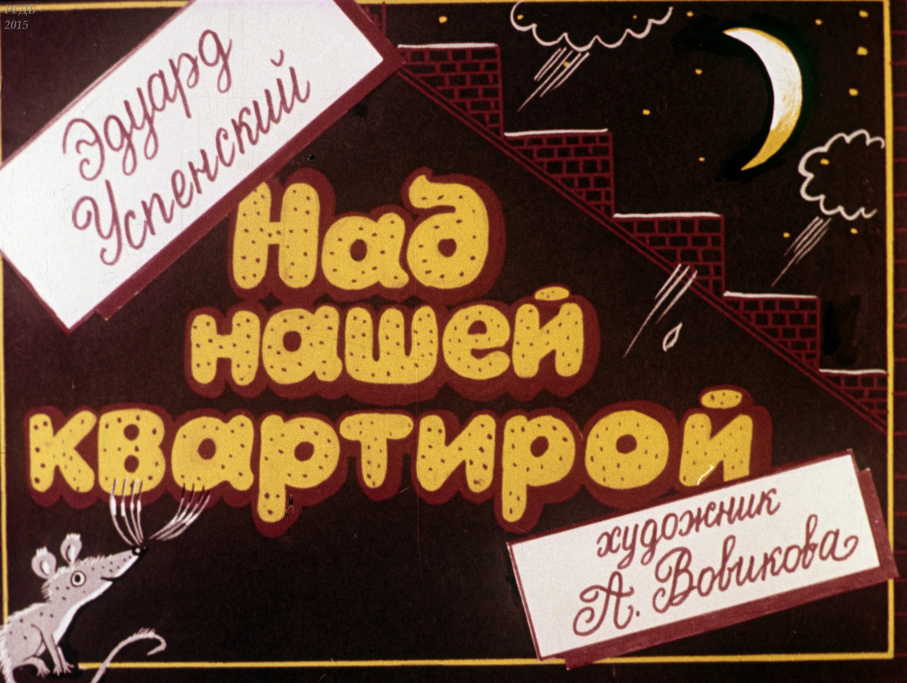 Э. Успенского "над нашей квартирой". Стихотворение над нашей квартирой. Над нашей квартирой диафильм. Над нашей квартирой стих успенского