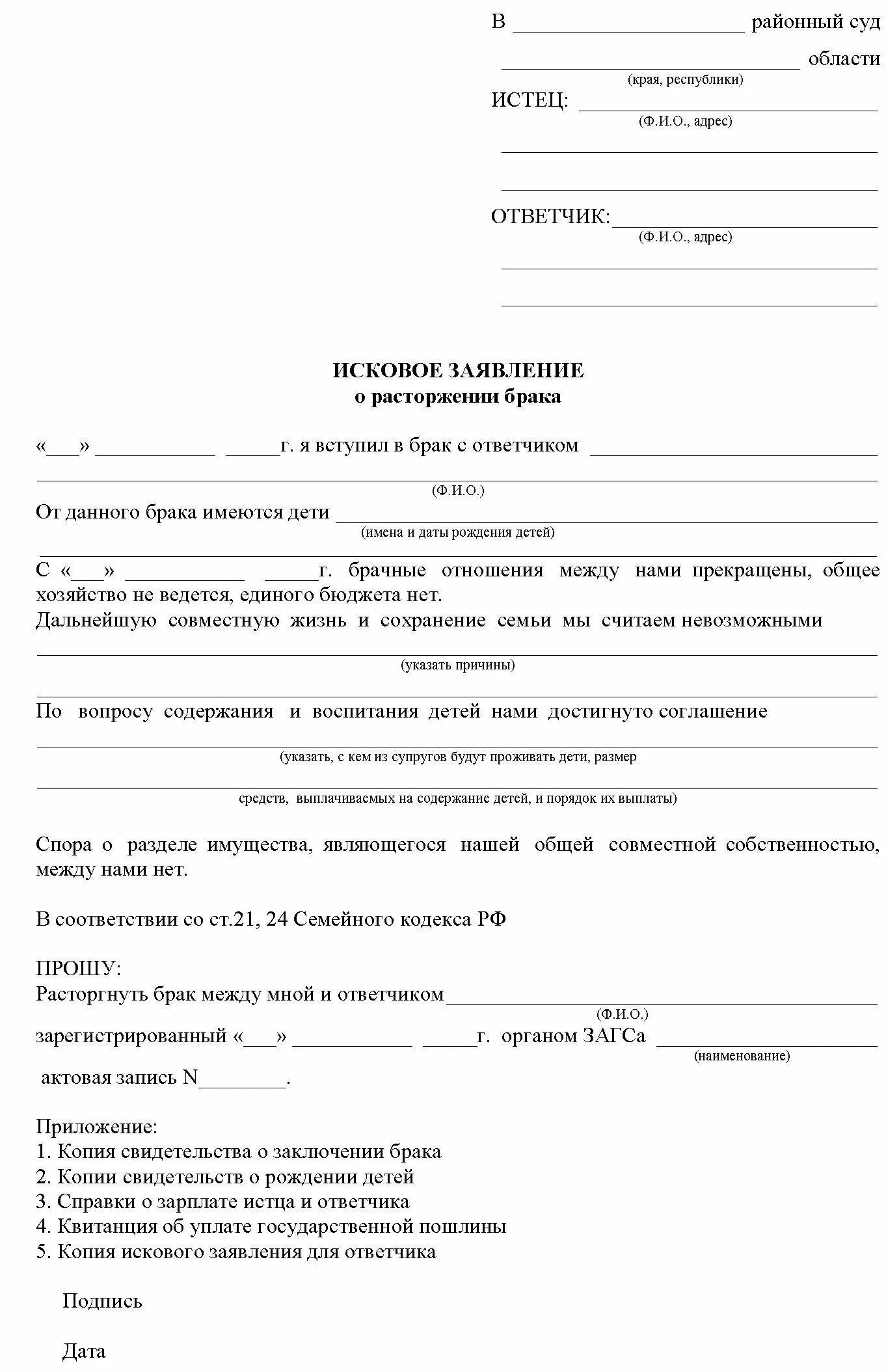 Иск на развод образец. Исковое заявление о расторжении брака мировому судье. Заявление на развод в мировой суд. Форма искового заявления о расторжении брака без детей. Заявление на развод в мировой суд бланк без детей образец.