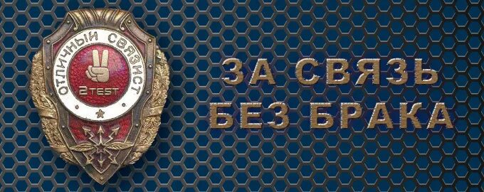 Связь без брака 4 слушать. За связь без брака. Открытка связь без брака. Девиз связистов за связь без брака. За связь без брака с днем связиста.