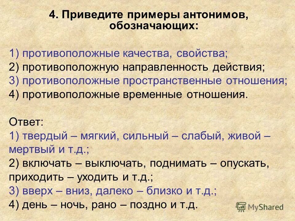 Привести примеры антонимов. Прив идите примеры ононимов. Антонимы пространственных отношений примеры. Приведи пример антонимов. Приводит в качестве примера россию