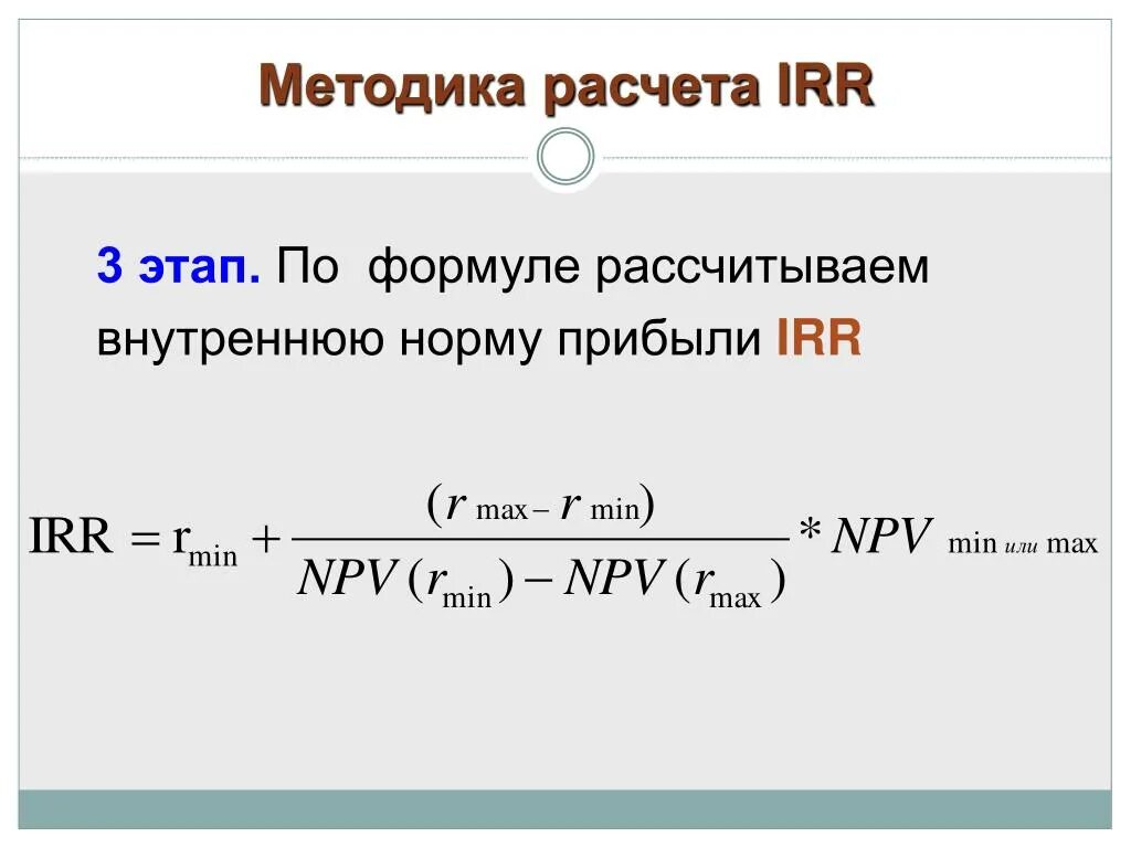 Норма прибыли формула irr. Внутренняя норма рентабельности инвестиционного проекта irr формула. Метод внутренней нормы рентабельности (irr). Формула. Формула расчета внутренней нормы доходности. Отметить рассчитывать