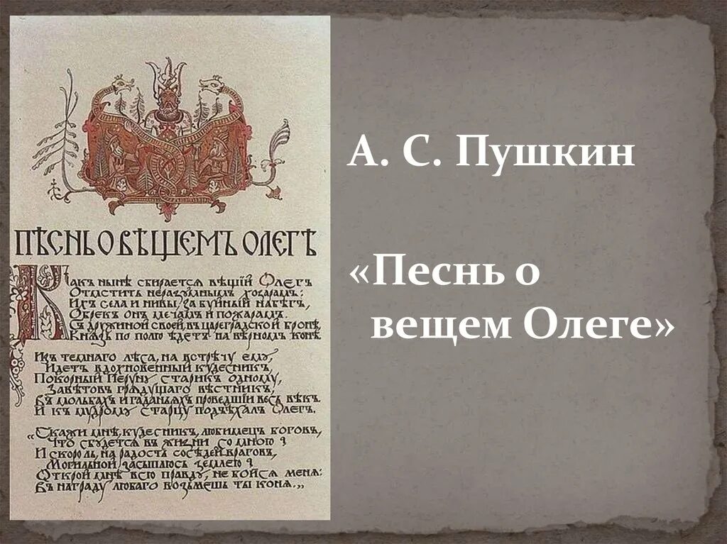 Песнь о вещем олеге толстой. Песнь о вещем Олеге Пушкина. Пушкин песнь о вещем. Песнь о вещем Олеге стих.