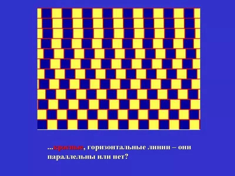 обман зрения. визуальный обман зрения. математические иллюзии. примеры зрительных иллюзий. иллюзия задания.