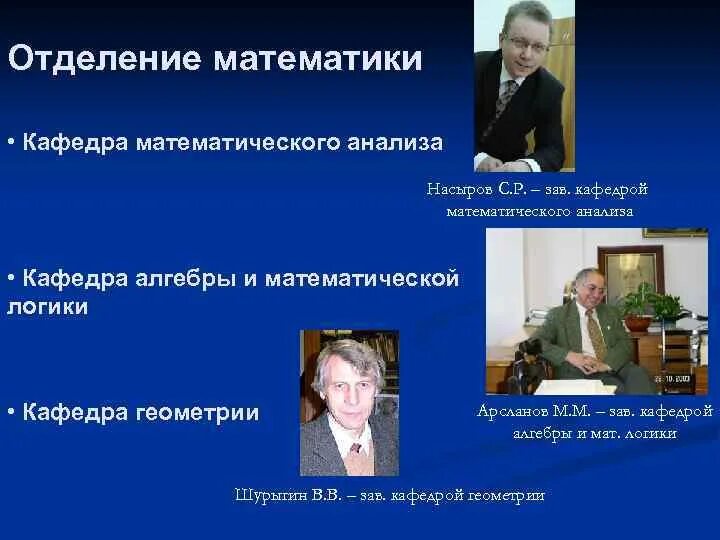 Астрахань. Заведующий кафедрой математики. Кафедра математического анализа. Зав кафедрами рэу им плеханова. Кандидат экономических наук доцент.