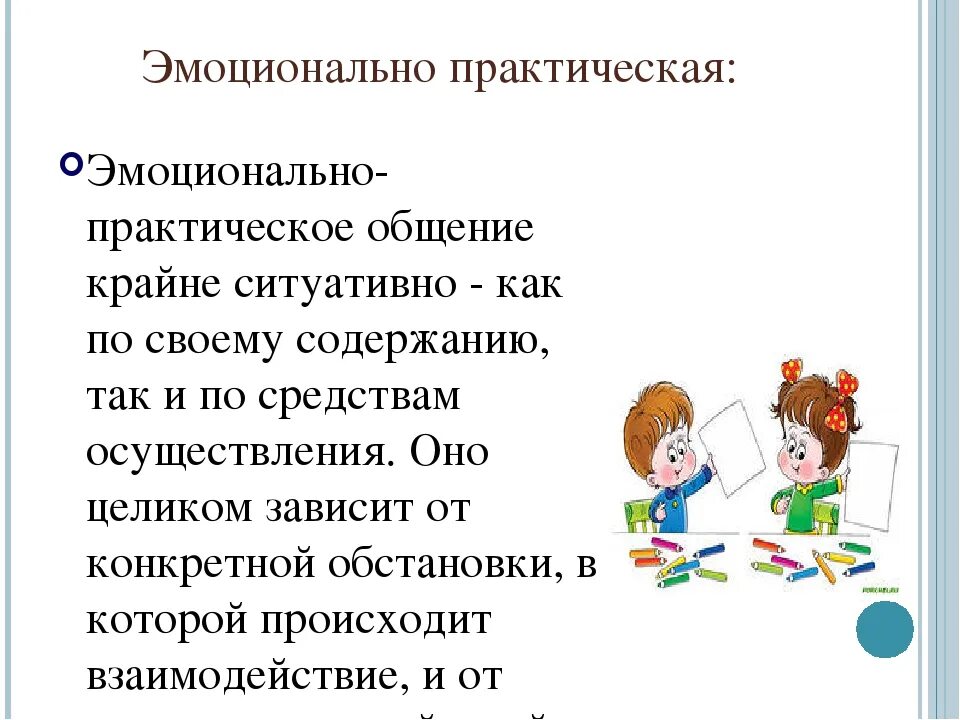 Эмоционально-практическая форма общения. Эмоционально-практическая форма общения дошкольников. Эмоционально практическое общение со сверстниками. Эмоционально практическое общение дошкольников со сверстниками. Эмоционально практическое общение