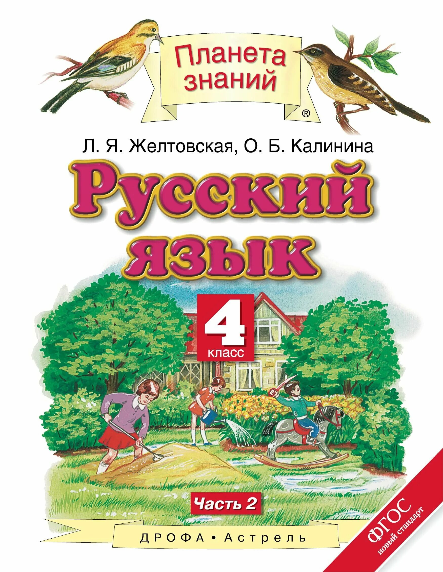 Русский 4 класс 2 часть планета знаний