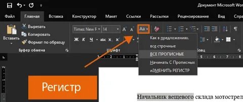 Изменить регистр букв