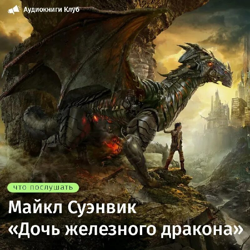 Дочь железного дракона майкл суэнвик. Суэнвик дочь железного дракона арт. Дочь железного дракона майкл суэнвик. Суэнвик мать железного дракона. Анатолий евгеньевич дубовик художник.