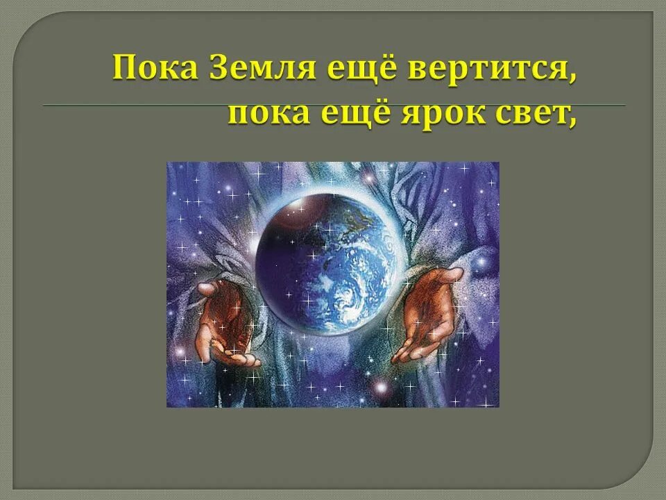 Пока пока земля 7. Пока земля еще вертится пока еще ярок свет господи. Пока пока земля 7. @1609: goodbye earth. Пока пока земля 7.