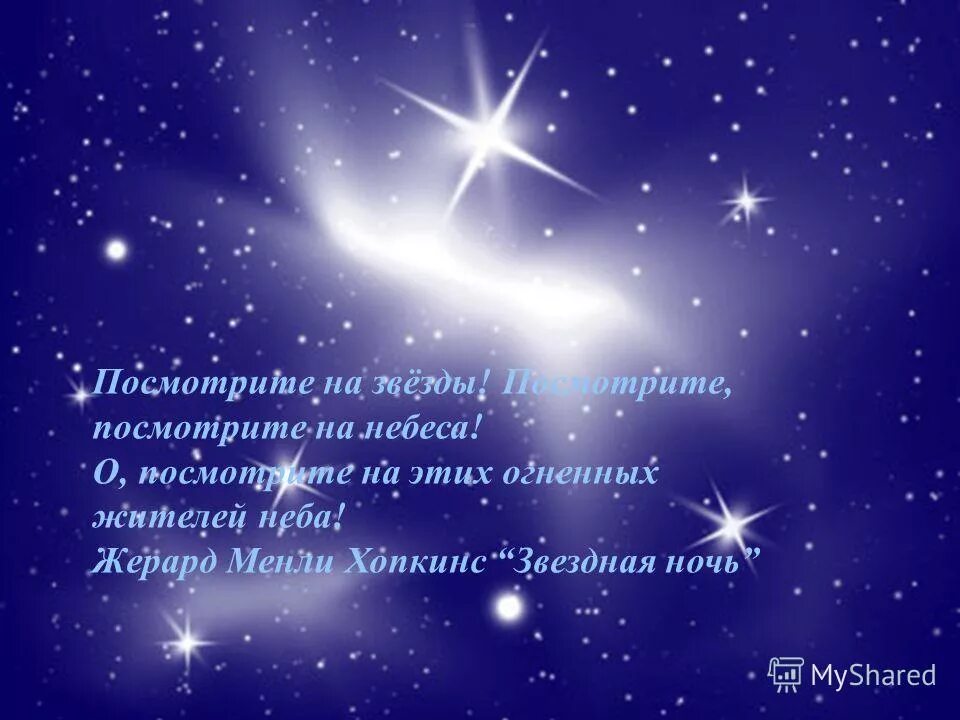 стихи про звезды на небе. стихи про звезды. прекрасна зимняя ночь стихи. красивые стихи про звезды. звездная ночь стих.