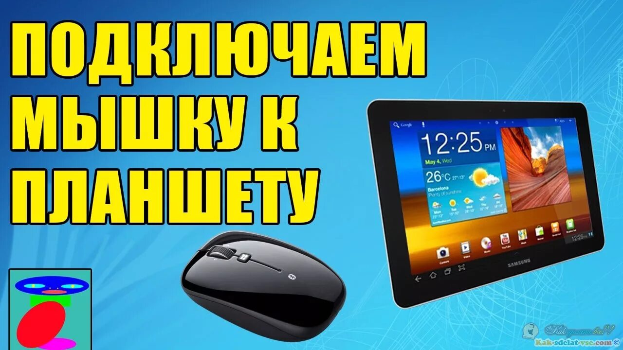 Подключить мышку к android. Подключить мышку к планшету. как подключить мышь к планшету андроид. как подключить мышку к планшету андроид. планшет из мышки android.