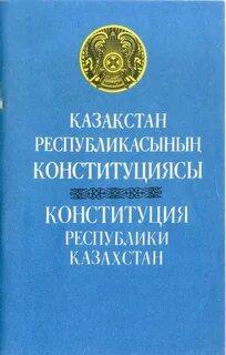 Конституция республики казахстан