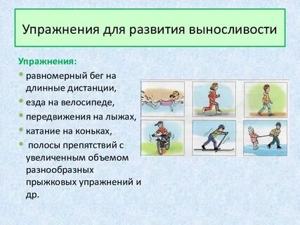 Физическое свойство выносливость