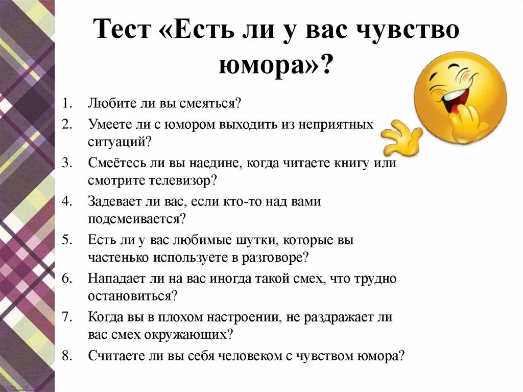 Тест на чувства. Юмористические тесты. Тест на чувство юмора. Вопрос юмор.