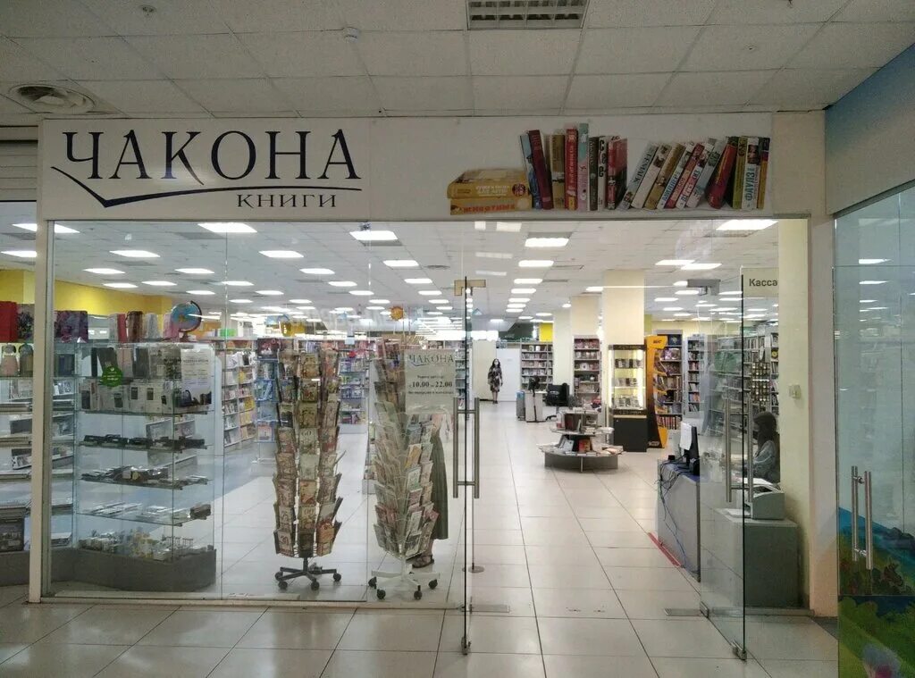 Книжный магазин чакона. Чакона самара. Книжный магазин чакона. Книжный магазин самара. Чакона интернет-магазин.