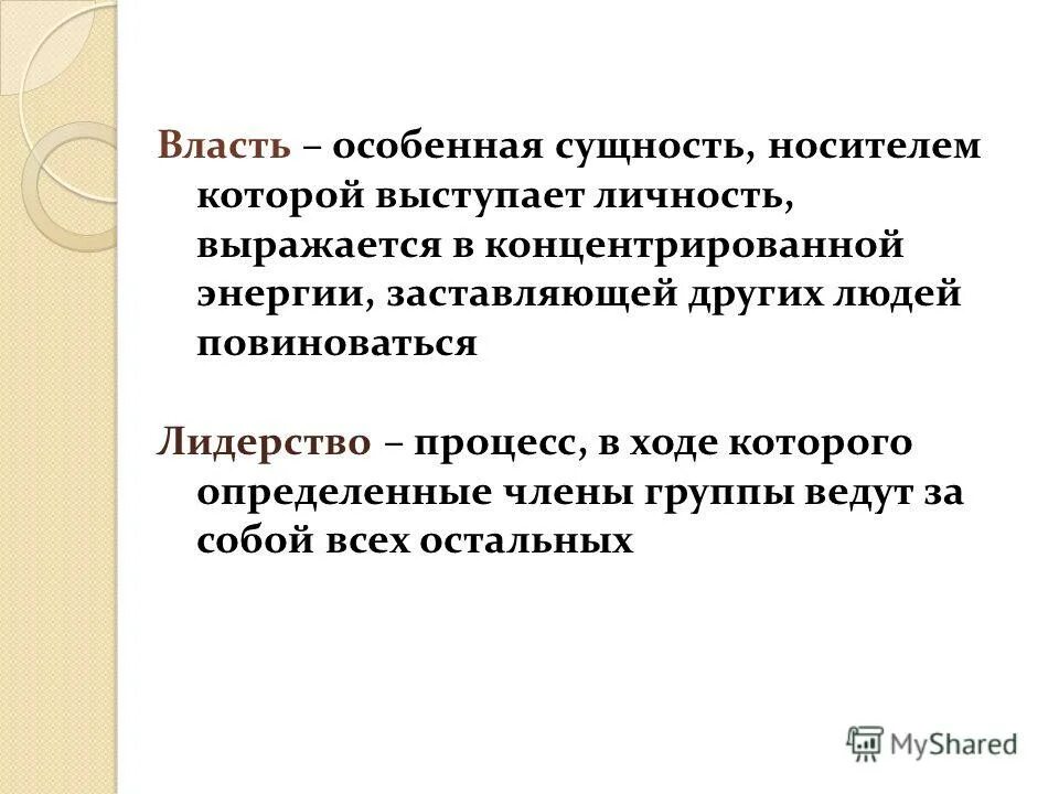 Власть и лидерство сущность и значение. Власть и лидерство сущность и значение. Власть и лидерство в организации. Лидерство и влияние в менеджменте. Власть и лидерство сущность и значение.