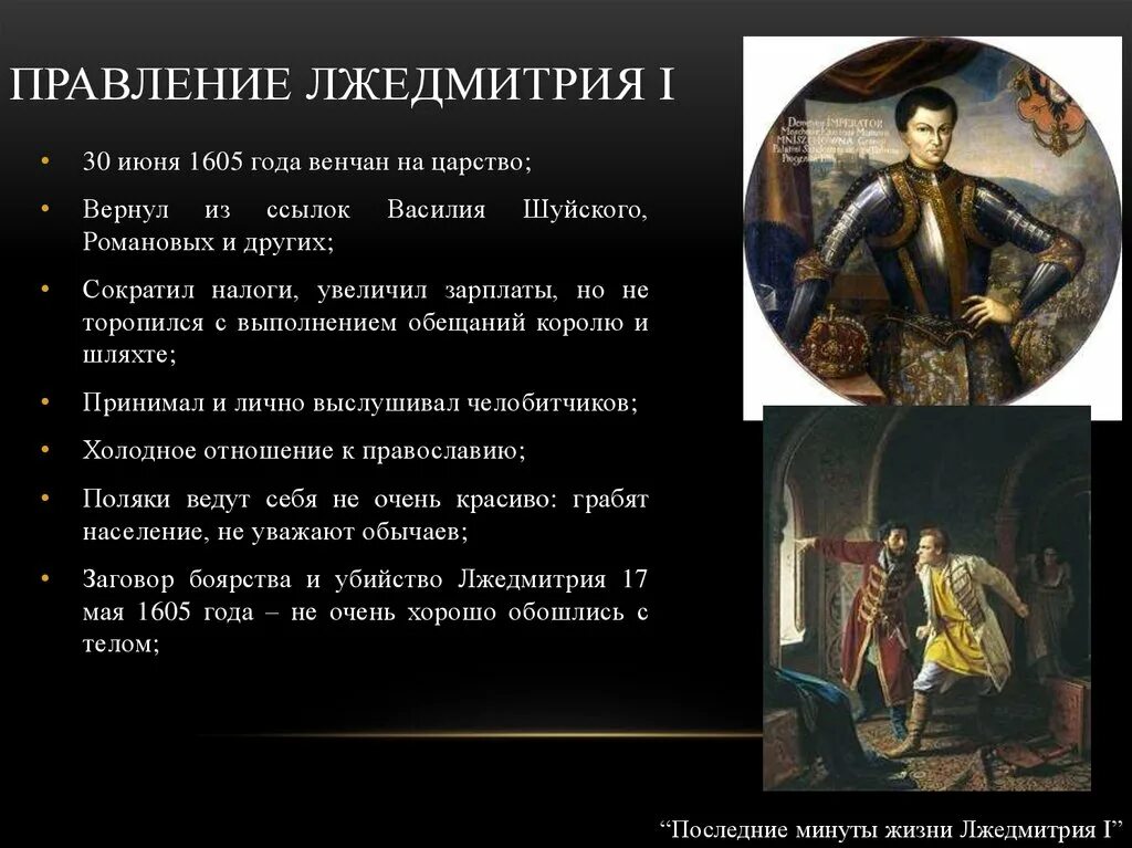 Лжедмитрий 1 история 7 класс. Характеристика правления Лжедмитрия 1. Лжедмитрий 1 годы правления. Лжедмитрий 1 правление кратко. Правление Лжедмитрия 1 кратко.