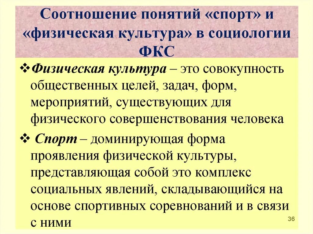 Соотношение понятий физическая культура и спорт. Структура социологии физической культуры и спорта. Социология физической культуры. Понятие физическая культура