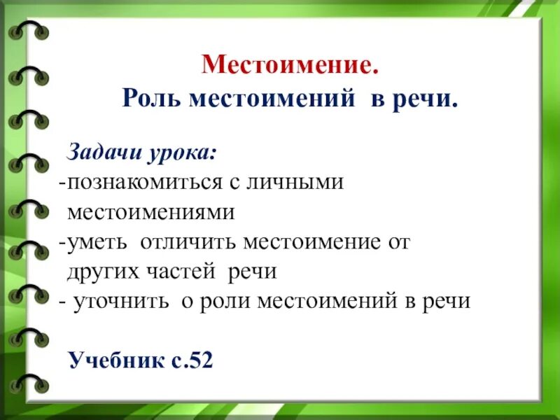 Личные местоимения 6 класс конспект урока ладыженская. Роль местоимений в речи. Роль личных местоимений. Личные местоимения роль в речи. Какова роль местоимений в речи.