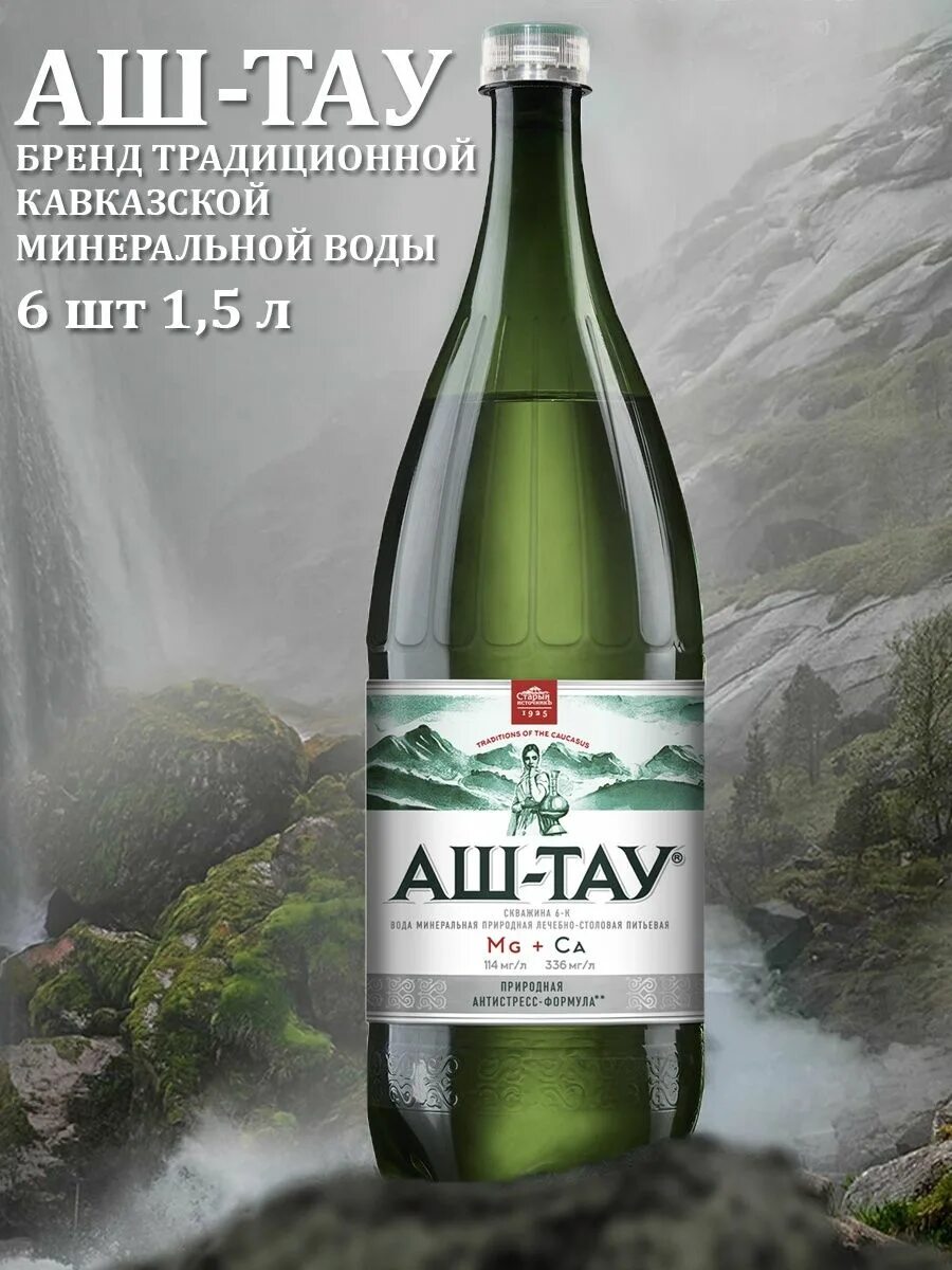 Аш-тау минеральная вода. Аштау минеральная вода 1. Аштау 1,5л. Минеральная вода старый источник "аш-тау. Минеральная вода аш тау показания.