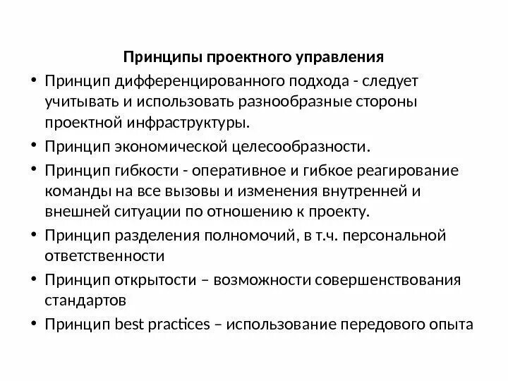 Принцип про. Укажите основные принципы проектного управления. Базовые принципы управления проектами. Принципы проектного менеджмента. Принципы и методы управления проектами.