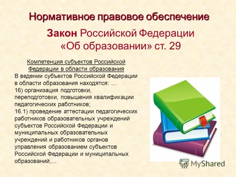 фз "об образовании в рф". закон об образовании рф. законы субъектов российской федерации. субъекты закона об образовании. законы субъектов федерации.