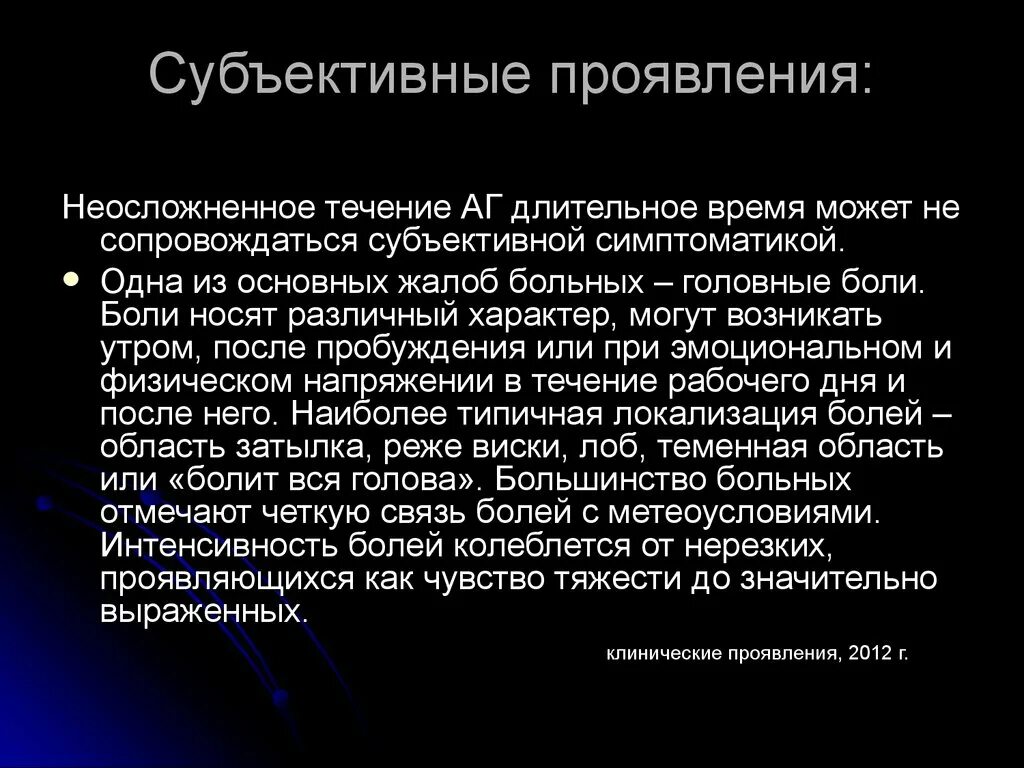 Субъективно боль. Субъективное проявление ребенка это. Субъективные клинические проявления. Субъективные проявления это. Выраженными клиническими проявлениями.