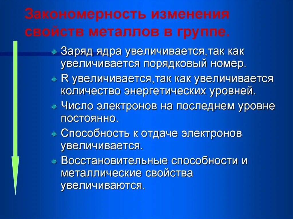 Какие закономерности в изменении. Закономерности изменения свойств металлов. закономерность изменения свойств металлов в группе. изменение свойств металлов в группах. группы свойств металлов.