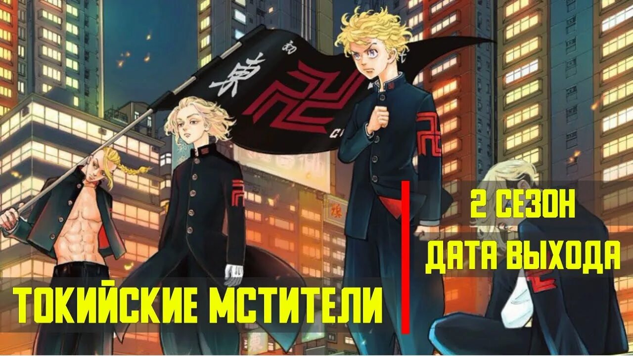 На какой главе закончились токийские мстители. Токийские мстители 2.
