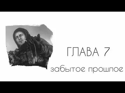 7 забыла