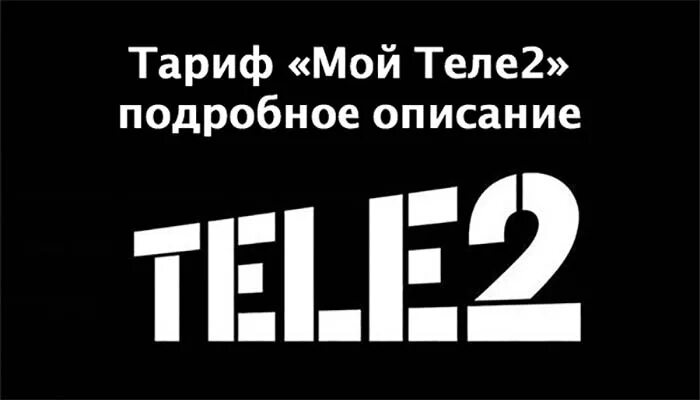 Детализация звонков теле2. Распечатка звонков теле2. Распечатка теле 2. Распечатка теле 2 детализация звонков теле2. Детализация звонков теле2 через личный