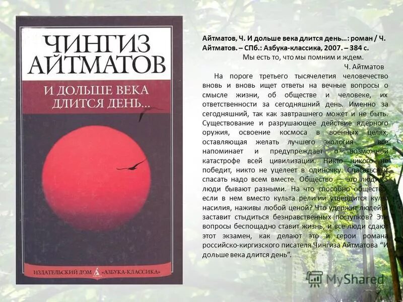 И дольше века длится день книга. Ч Айтматов и дольше века длится день. Буранный Полустанок Айтматов. И дольше века длится день кратко