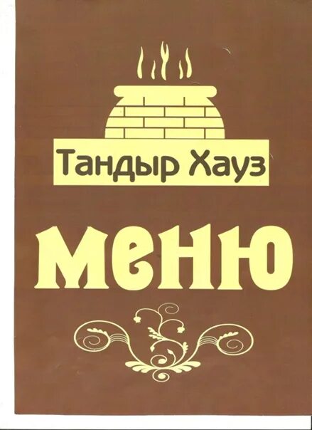 Тандыр no 1 просп ленина 50 меню. Тандыр логотип. тандыр вывеска. логотип для тандырной. тандыр вектор.
