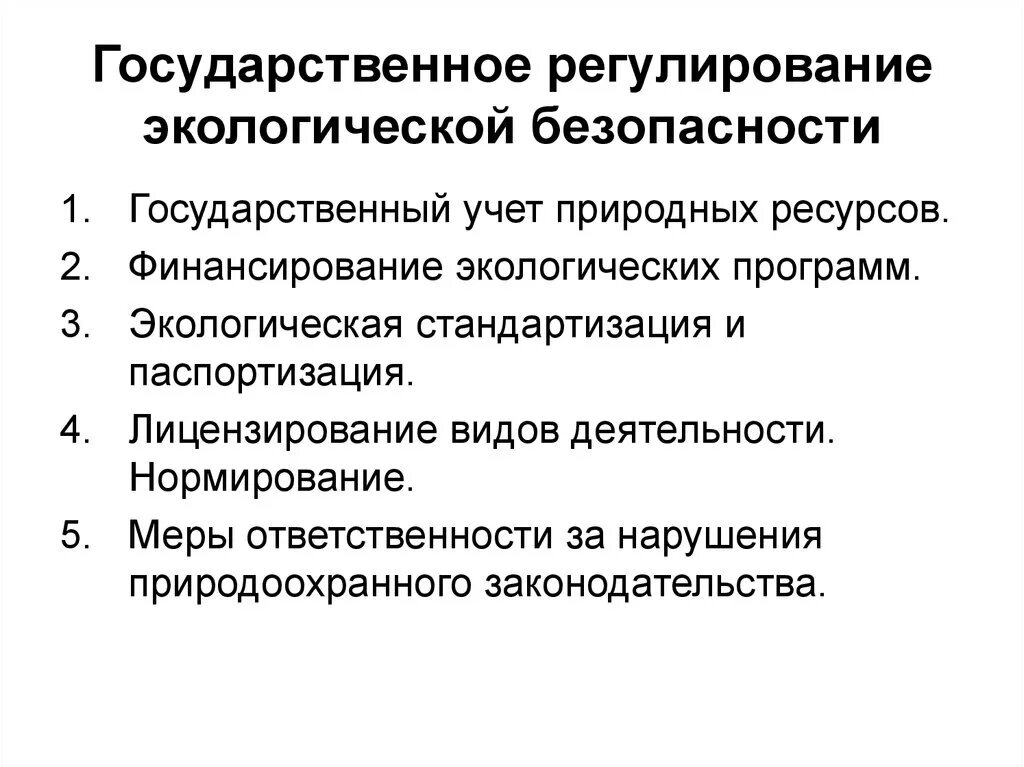 Государственная среда общества. Государственное регулирование экологии. Меры обеспечения экологической безопасности. Правовое регулирование экологической безопасности. Меры экологического регулирования.