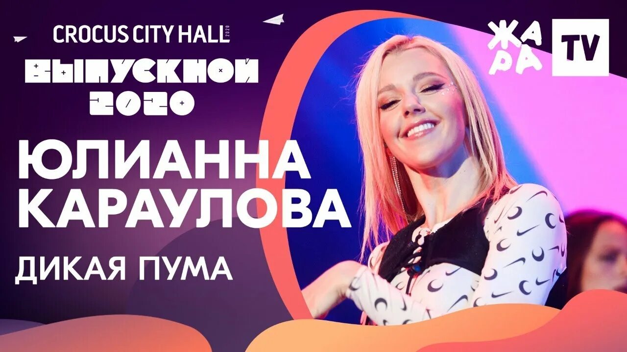 Караулова дикая пума. Дикая пума юлианна. Юлиана караулова дикая пума. Юлианна караулова дикая пума. Юлианна караулова пума.