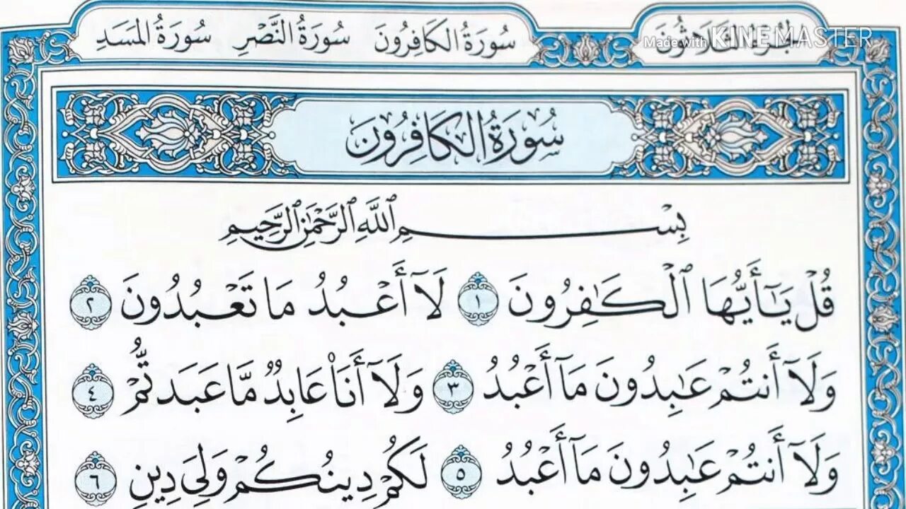 Сура аль кафирун. Сура аль муминун аят 115 116. Аят кафирун. Сура 109 аль-кафирун. 109 сура корана кафирун.