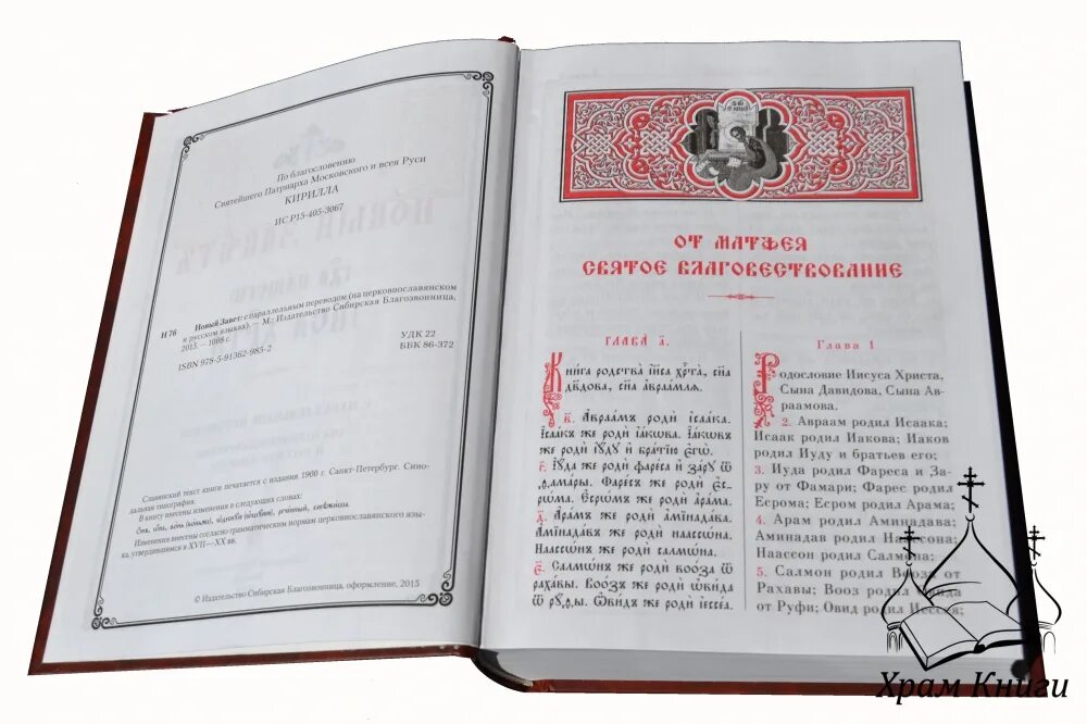 Евангелие от иоанна на церковнославянском языке. Евангелие на церковнославянском с параллельным переводом. Новый завет церковнославянский. Новый завет с параллельным переводом. Новый завет на церковно-славянском и русском языках.
